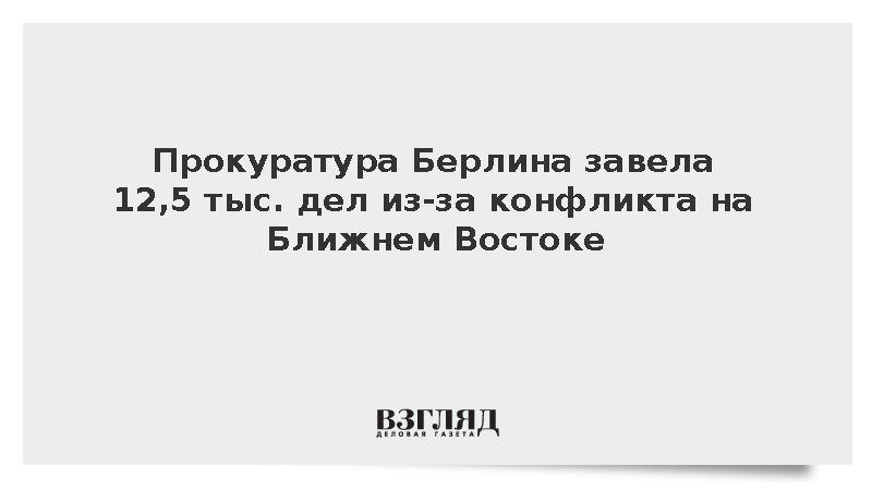 DPA: Прокуратура Берлина завела 12,5 тыс. дел из-за конфликта на Ближнем Востоке