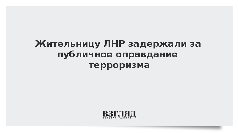 СК: Жительницу ЛНР задержали за публичное оправдание терроризма в интернете