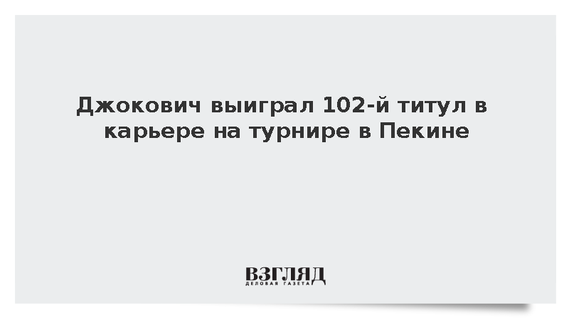 Новак Джокович победил на теннисном турнире ATP в Пекине