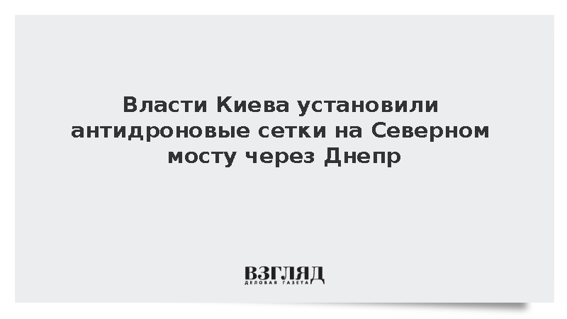 В Киеве установили антидроновые сетки на мосту через Днепр