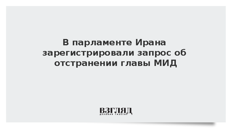 В парламенте Ирана зарегистрировали запрос об отстранении главы МИД Аракчи