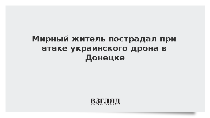Кулемзин: Мирный житель пострадал при атаке украинского дрона в Донецке