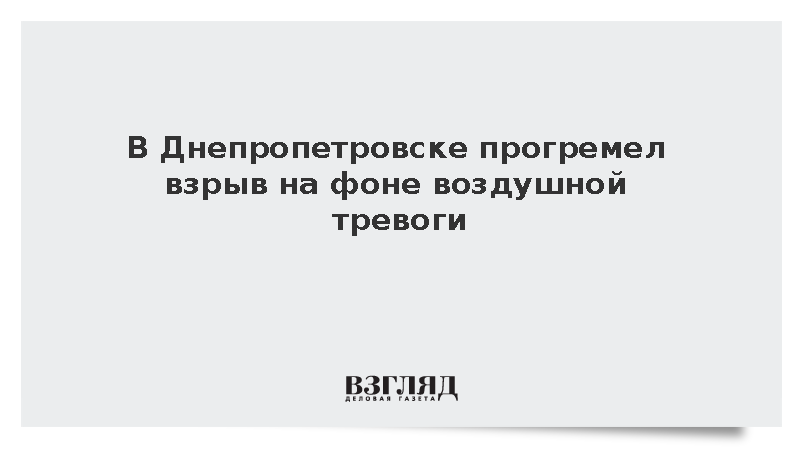 В Днепропетровске на юго-востоке Украины произошел новый взрыв