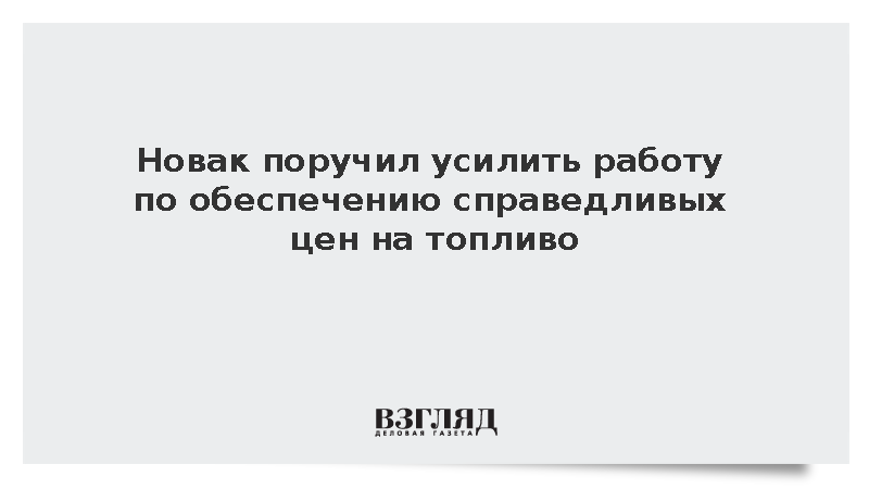 Новак поручил усилить работу по обеспечению справедливых цен на топливо