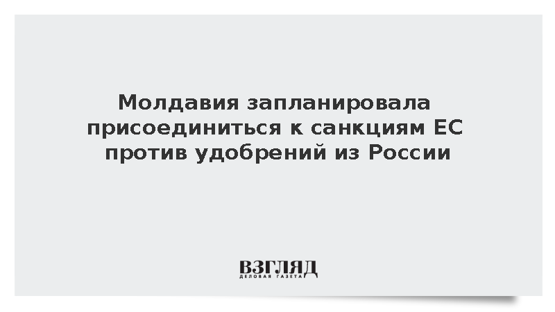 Молдавия запланировала присоединиться к санкциям ЕС против удобрений из России