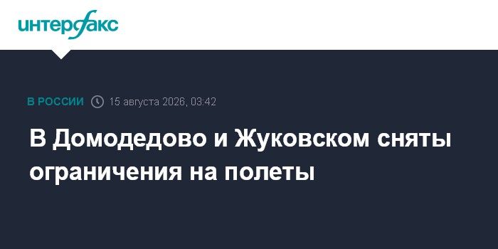 В Домодедово и Жуковском сняты ограничения на полеты
