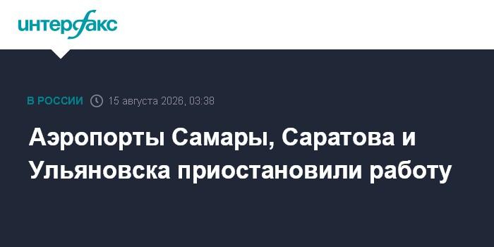 Аэропорты Самары, Саратова и Ульяновска приостановили работу