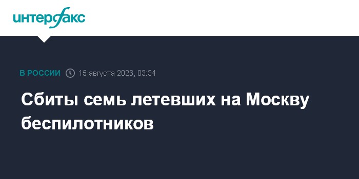 Сбиты семь летевших на Москву беспилотников