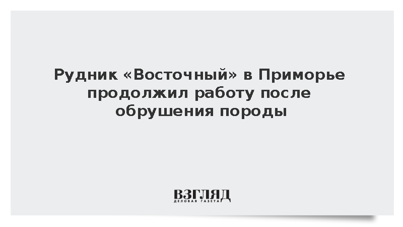 Рудник «Восточный» в Приморье продолжил работу после обрушения породы