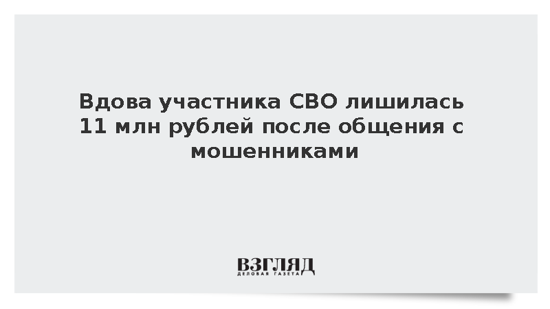 МВД: Аферисты убедили вдову участника СВО отдать им 11 млн рублей