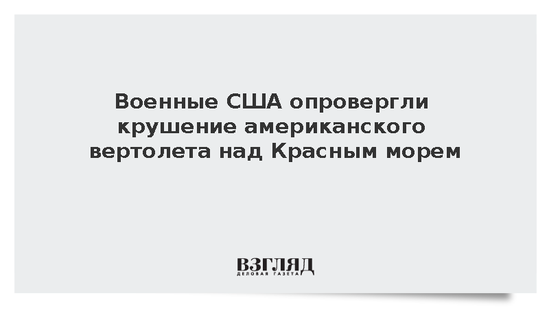CENTCOM опроверг сообщения о сбитом американском вертолете над Красным морем