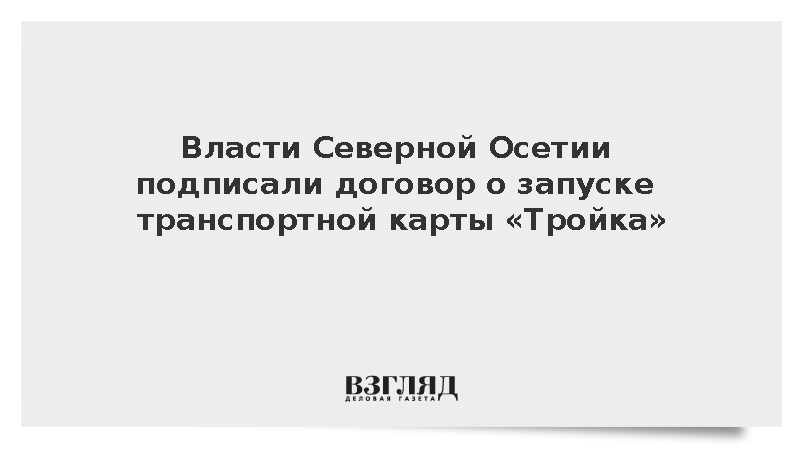 Власти Северной Осетии подписали договор о запуске транспортной карты «Тройка»