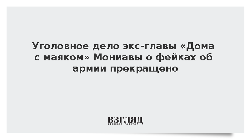 Уголовное дело экс-главы «Дома с маяком» Мониавы о фейках об армии прекращено