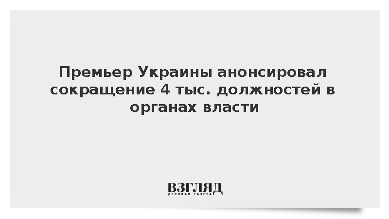 Премьер Корецкий: Более 4 тыс. должностей сократят в органах власти на Украине