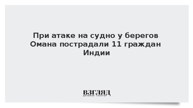 МИД Индии: При атаке на судно MT On Peace в Ормузском проливе ранены 11 индийцев