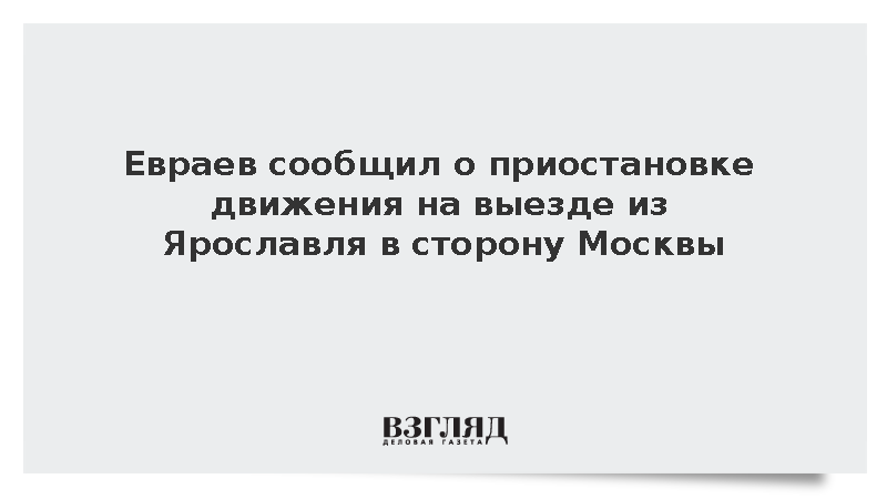 Евраев сообщил о приостановке движения на выезде из Ярославля в сторону Москвы