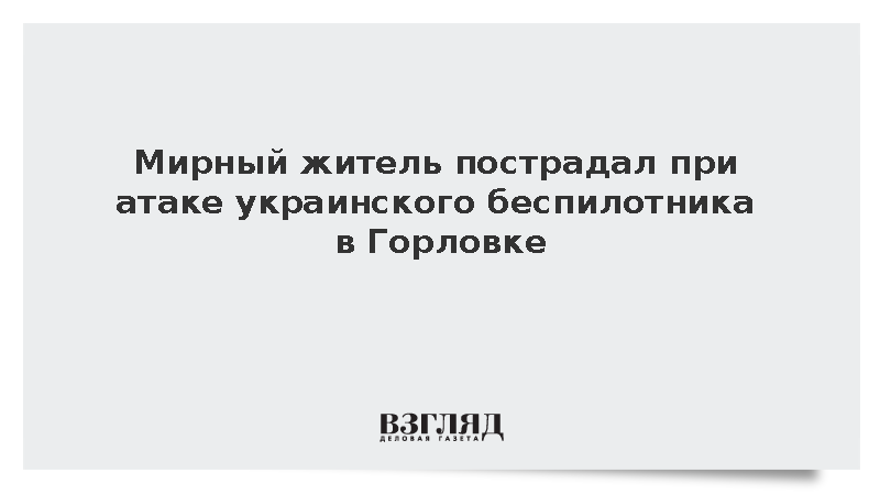 Приходько: Житель Горловки получил ранения в результате удара украинского дрона