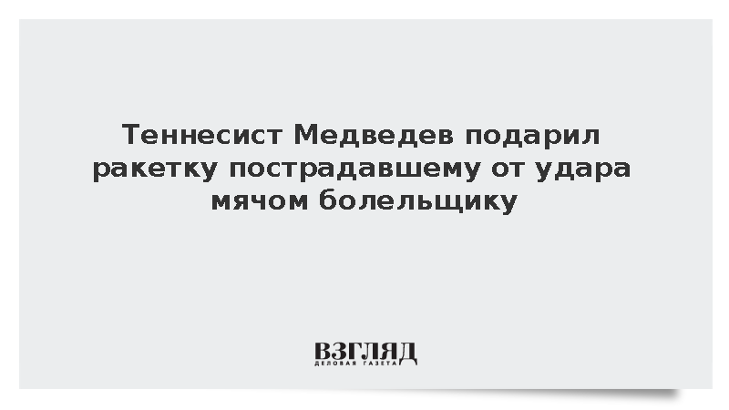 Теннисист Медведев подарил ракетку пострадавшему от удара мячом болельщику