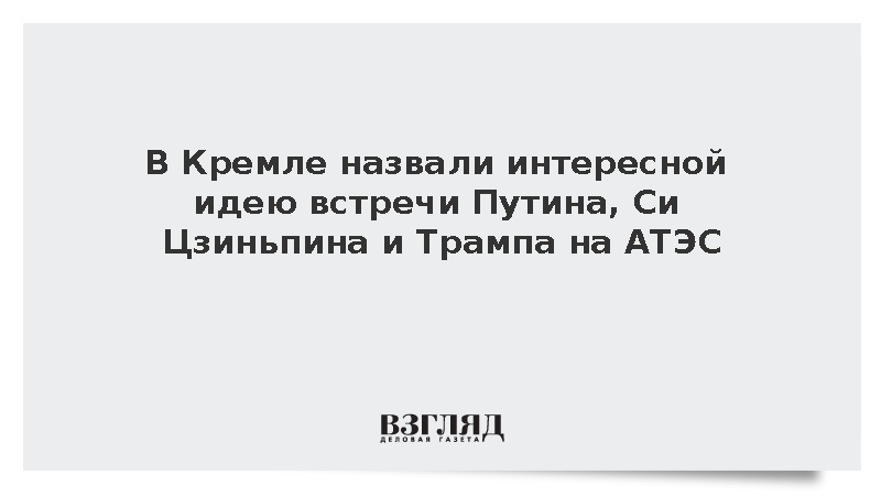Ушаков: Идея проведения встречи Путина, Си Цзиньпина и Трампа интересная