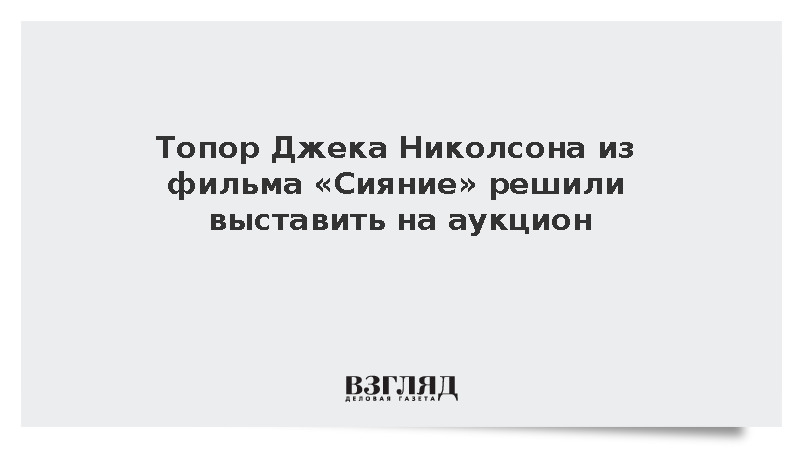 Топор Джека Николсона из фильма «Сияние» решили выставить на аукцион