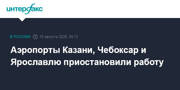 Аэропорты Казани, Чебоксар и Ярославлю приостановили работу
