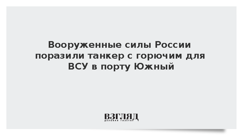 Минобороны: Российские военные поразили в порту Южный танкер с топливом для ВСУ