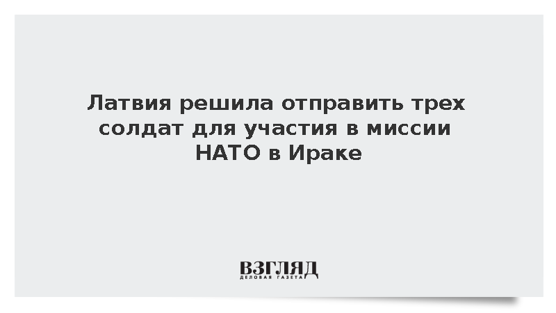 Латвия решила отправить трех солдат для участия в миссии НАТО в Ираке