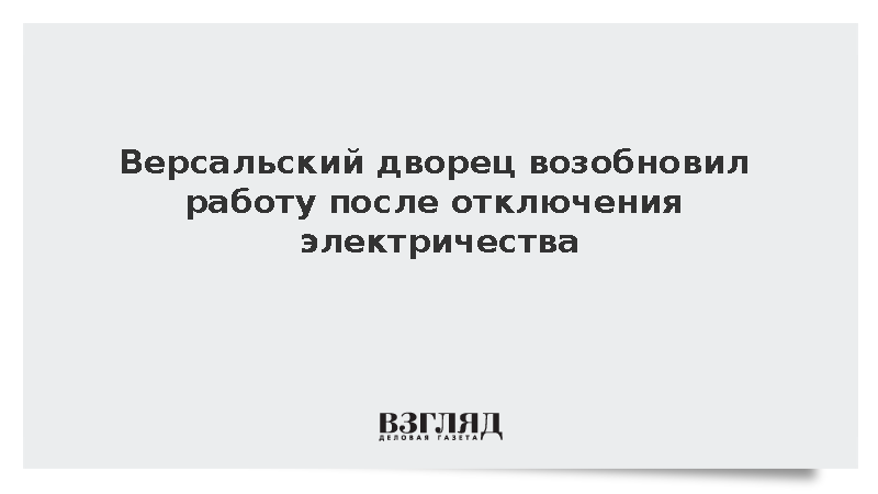 Версальский дворец возобновил работу после отключения электричества