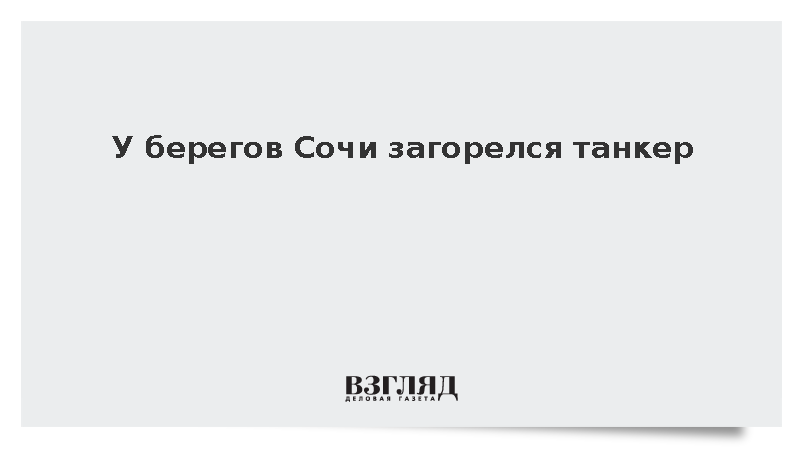 Пляжи «Сириуса» закрыли из-за пожара на танкере в Черном море