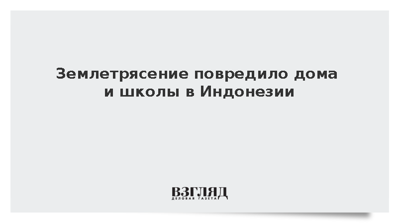 Землетрясение повредило дома и школы в Индонезии
