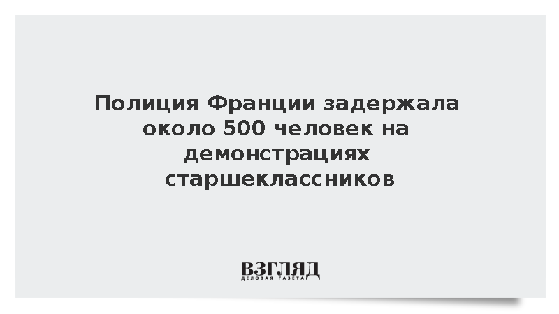 Полиция Франции задержала около 500 человек на демонстрациях старшеклассников