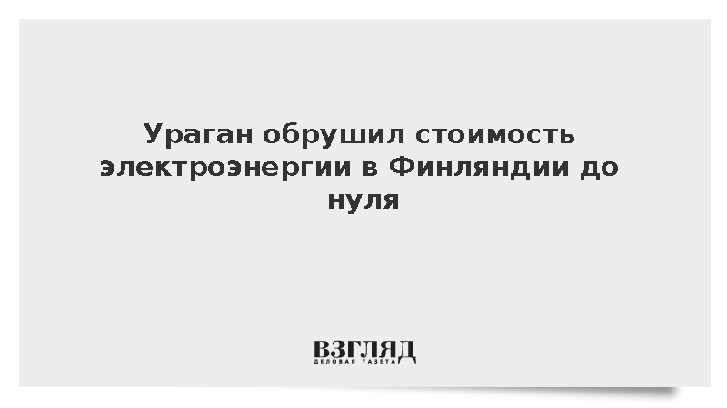 Оптовые цены на электричество в Финляндии упали почти до нуля из-за урагана