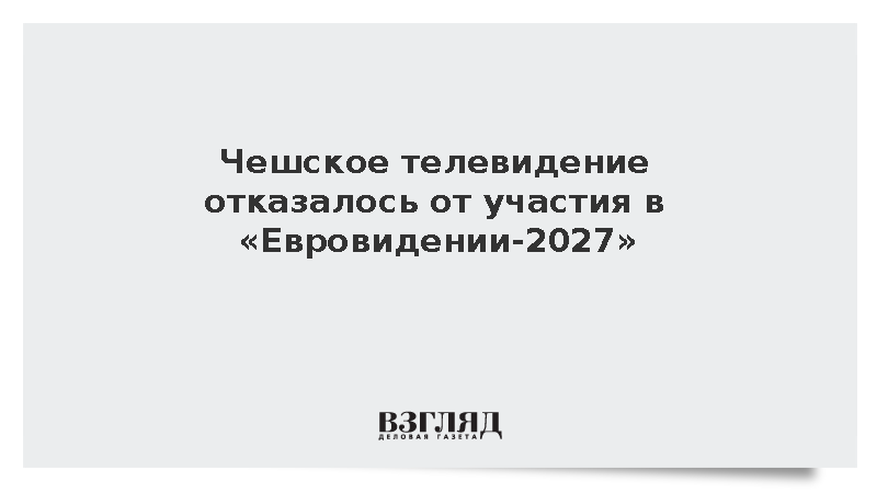 Чешское ТВ отказалось от участия в «Евровидении-2027» из-за сокращения бюджета