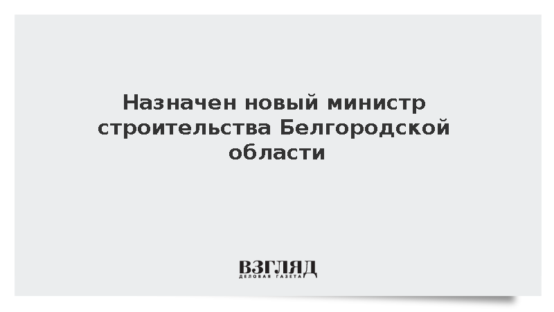 Шуваев назначил Гержика новым министром строительства Белгородской области