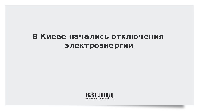 В Киеве начались отключения электроэнергии