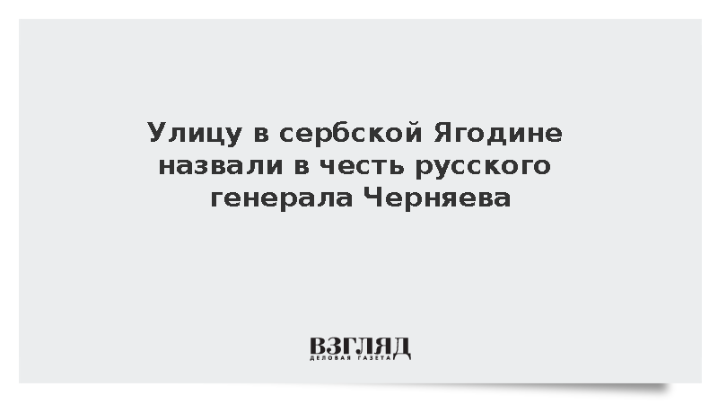 Улицу в сербской Ягодине назвали в честь русского генерала Черняева