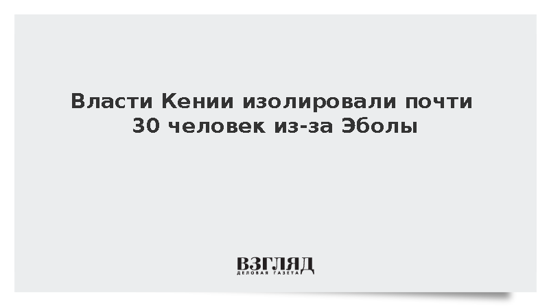 Reuters: Власти Кении изолировали почти 30 человек из-за Эболы