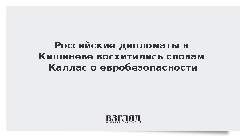 Российские дипломаты «восхитились» словами Каллас о евробезопасности