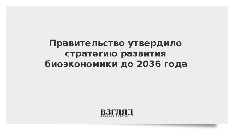 В России решили создавать специализированные биорегионы