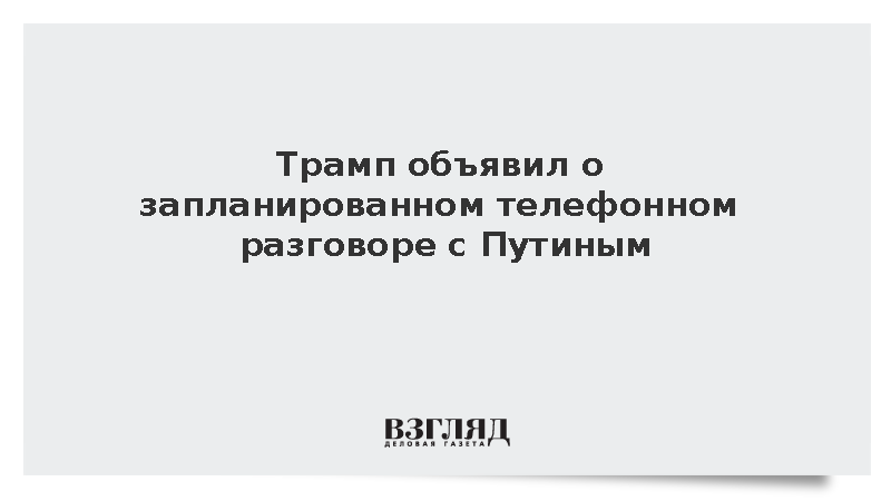 Трамп объявил о скором телефонном разговоре с Путиным