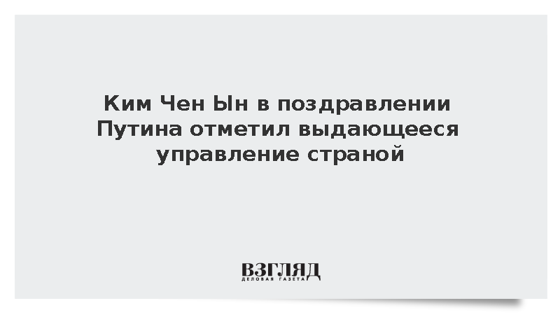 Ким Чен Ын поздравил Путина с днем рождения