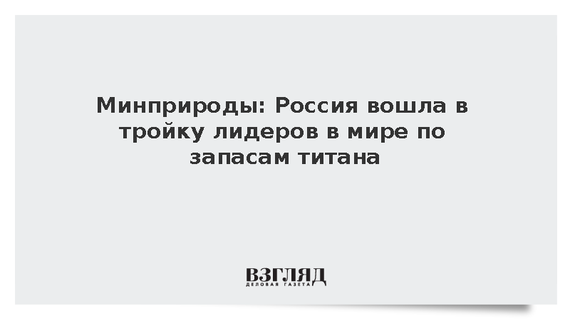 Минприроды: Россия оказалась на третьем месте по запасам титана