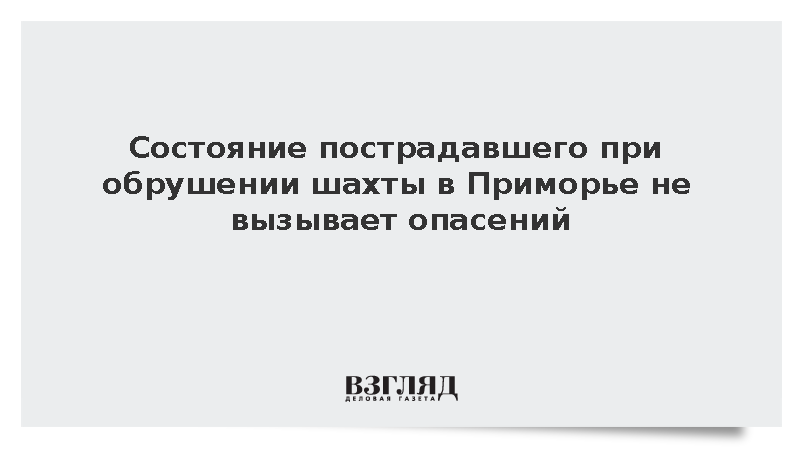 Пострадавший при обрушении на руднике в Приморье отделался ушибами