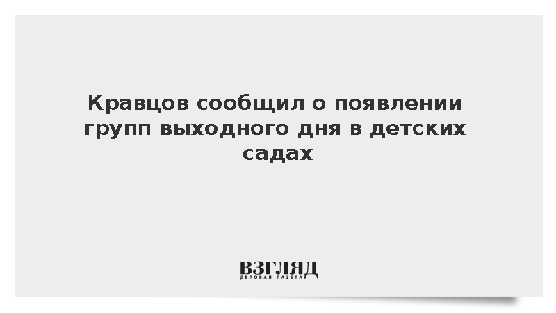 Кравцов сообщил о появлении групп выходного дня в детсадах