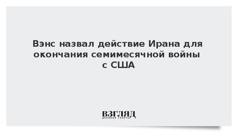 Вэнс назвал снижение обогащения урана Ираном условием мира