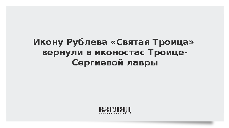 Икону «Святая Троица» вернули в иконостас Троице-Сергиевой лавры