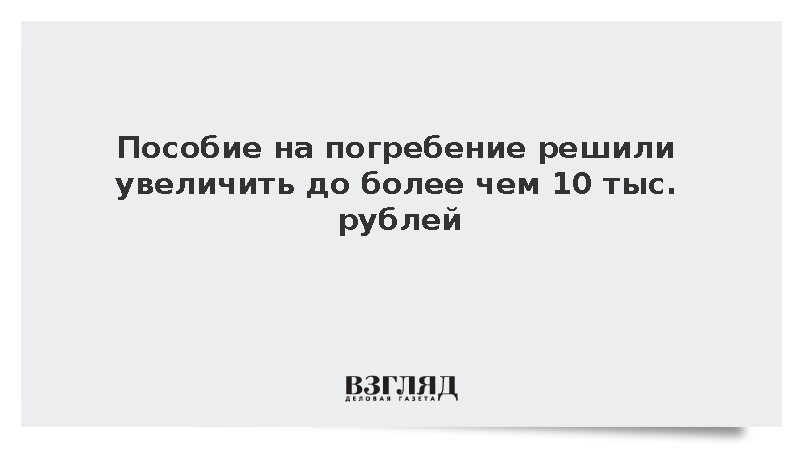 Пособие на погребение решили увеличить до 10 тыс. рублей