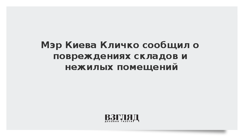 Кличко сообщил о повреждениях складов и нежилых помещений