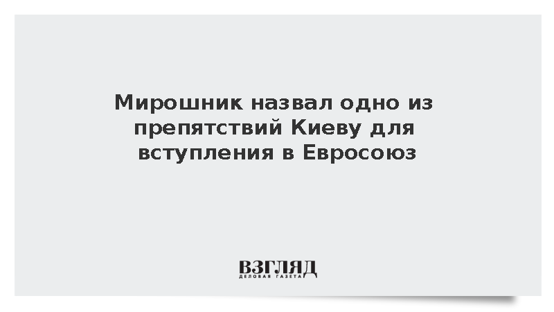 Мирошник назвал одно из препятствий Киеву для вступления в ЕС