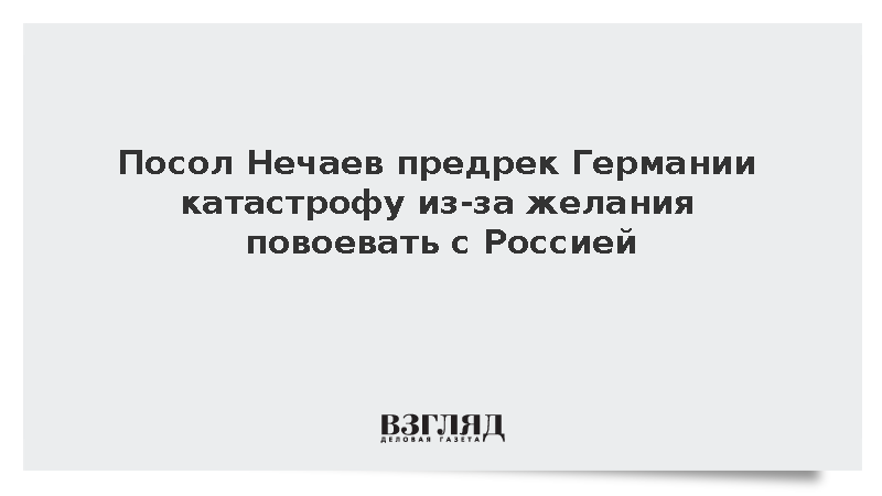 Посол Нечаев призвал Германию вспомнить историю войн с Россией